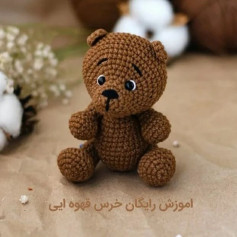آموزش قلاب بافی خرس قهوه‌ای