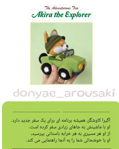 آموزش قلاب‌بافی آکیرا در حال ماجراجویی با ماشین سبز
