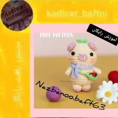 آموزش قلاب‌بافی عروسک خوک رایگان و آسان