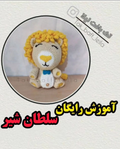 آموزش قلاب‌بافی عروسک شیر برای مبتدیان