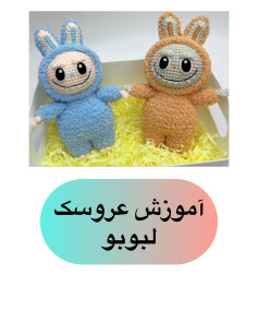 آموزش قلاب‌بافی عروسک‌های خرگوش بامزه