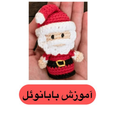 آموزش قلاب‌بافی بابانوئل کوچک