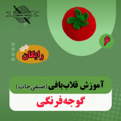 آموزش قلاب‌بافی گوجه‌فرنگی رایگان برای مبتدیان