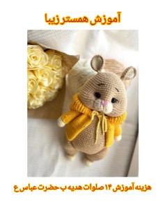 آموزش قلاب‌بافی همستر بامزه با جلیقه زرد