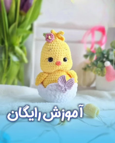 آموزش قلاب‌بافی جوجه زرد با طرح miễn phí