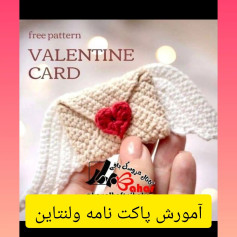 آموزش قلاب‌بافی کارت ولنتاین قلبی