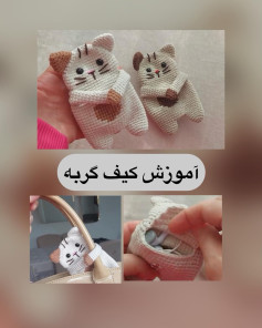 آموزش قلاب‌بافی کیف گربه