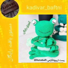 آموزش قلاب‌بافی قورباغه با الگوی رایگان