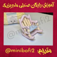 آموزش قلاب‌بافی صندلی راکینگ مینیاتوری