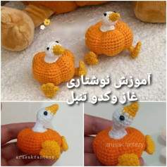 آموزش نوشتاری غاز و کدو تنبل