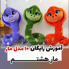 آموزش رایگان ۱۰ مدل مار بافتنی