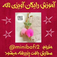 آموزش رایگان آویز لاله با الگوی بافتنی