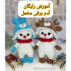 آموزش رایگان عروسک بافتنی آدم برفی