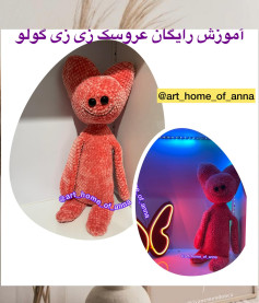 آموزش رایگان عروسک بافتنی به شکل گربه