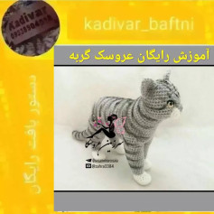 آموزش رایگان عروسک گربه