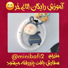 آموزش رایگان الاغ خزه‌ ای با قلاب‌بافی