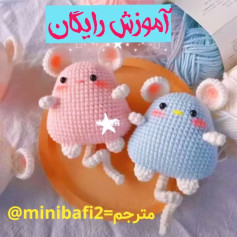 آموزش رایگان الگوی بافت عروسک موش