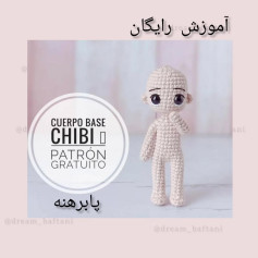 آموزش رایگان الگوی پایه عروسک قلاب‌بافی چیبی
