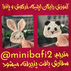 آموزش رایگان اپلیکه خرگوش و پاندا