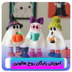 آموزش رایگان ارواح هالووین بافتنی