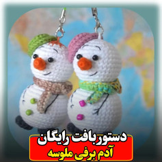 آموزش رایگان بافت آدم‌برفی با قلاب‌بافی