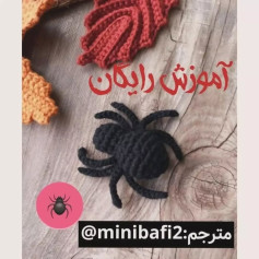 آموزش رایگان بافت عنکبوت قلاب‌بافی برای دکور پاییزی