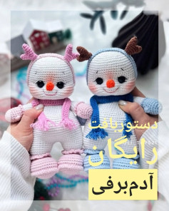 آموزش رایگان بافت عروسک آدم برفی با قلاب