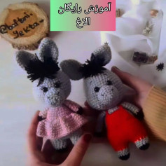 آموزش رایگان بافت عروسک الاغ با قلاب