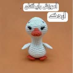 آموزش رایگان بافت عروسک اردک برای مبتدیان