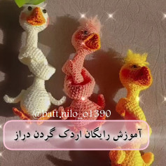 آموزش رایگان بافت عروسک اردک زیبا