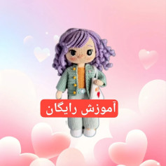 آموزش رایگان بافت عروسک با جزئیات زیبا