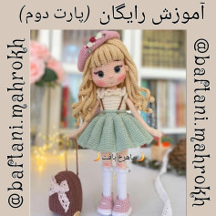 آموزش رایگان بافت عروسک با جزییات زیبا