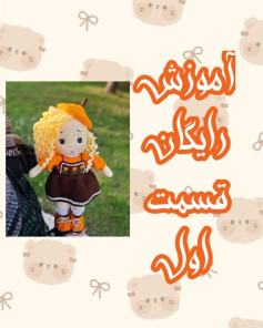 آموزش رایگان بافت عروسک با قلاب به زبان ساده