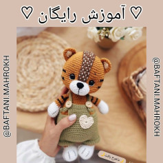 آموزش رایگان بافت عروسک ببر قلاب بافی