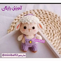 آموزش رایگان بافت عروسک بره با قلاب