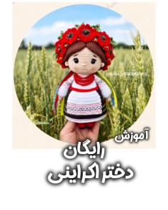 آموزش رایگان بافت عروسک دختر اوکراینی با قلاب