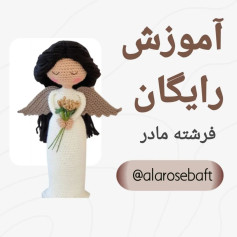 آموزش رایگان بافت عروسک فرشته مادر