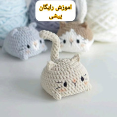 آموزش رایگان بافت عروسک گربه با قلاب