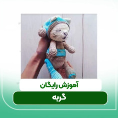 آموزش رایگان بافت عروسک گربه با móc len