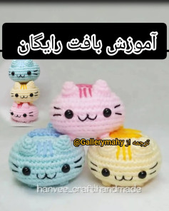 آموزش رایگان بافت عروسک گربه رنگی با قلاب