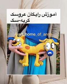 آموزش رایگان بافت عروسک گربه-سگ
