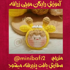 آموزش رایگان بافت عروسک حیوانات دوست‌داشتنی