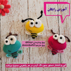 آموزش رایگان بافت عروسک حشرات رنگارنگ