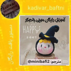 آموزش رایگان بافت عروسک جادوگر