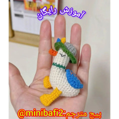 آموزش رایگان بافت عروسک جوجه اردک کوچک
