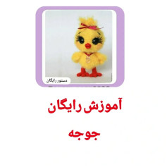 آموزش رایگان بافت عروسک جوجه با قلاب بافی