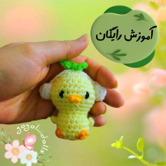 آموزش رایگان بافت عروسک جوجه dễ thương
