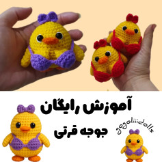 آموزش رایگان بافت عروسک جوجه قلاب بافی