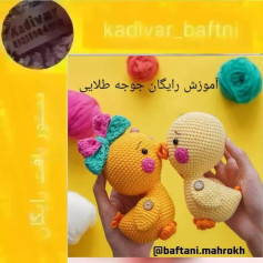 آموزش رایگان بافت عروسک جوجه طلایی با قلاب