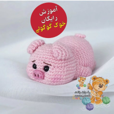 آموزش رایگان بافت عروسک خوک قلاب بافی